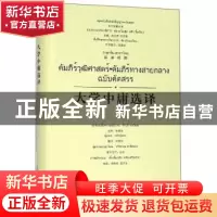 正版 大学中庸选译:汉泰对照 汤文辉 广西师范大学出版社 9787559
