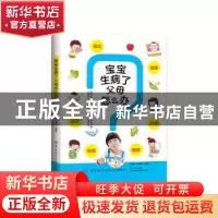 正版 宝宝生病了父母怎么办 刘慧兰,郭爱民 中国纺织出版社 97875