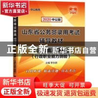 正版 历年真题精解-行政职业能力测验(2020中公版) 李永新 山东人