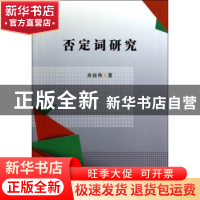 正版 否定词研究 余俊伟著 中国社会科学出版社 9787516143155 书