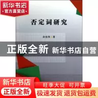 正版 否定词研究 余俊伟著 中国社会科学出版社 9787516143155 书
