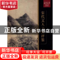 正版 宋代文人书画评鉴 傅申著 上海书画出版社 9787547922507 书