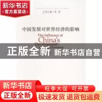 正版 中国发展对世界经济的影响 赵晋平,张琦等著 中国发展出版