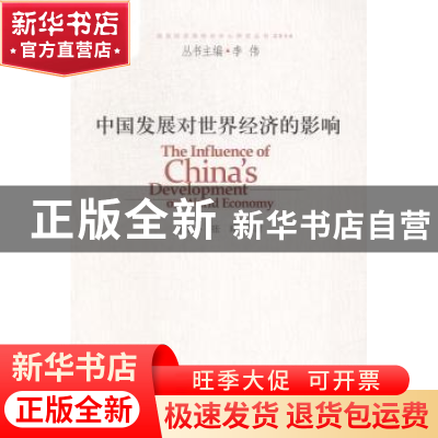 正版 中国发展对世界经济的影响 赵晋平,张琦等著 中国发展出版