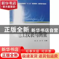正版 电工仪表与测量 杨洪,罗宇编 中国电力出版社 978751236122