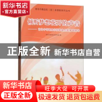 正版 倾听梦想花开的声音——青岛中等职业学校职业生涯规划指导