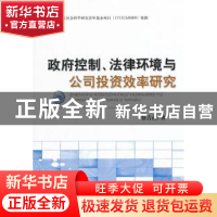 正版 政府控制、法律环境与公司投资效率研究 蔡吉甫著 经济科学