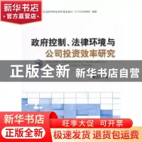 正版 政府控制、法律环境与公司投资效率研究 蔡吉甫著 经济科学