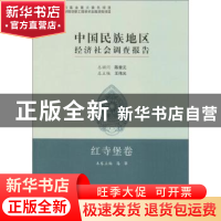 正版 中国民族地区经济社会调查报告-红寺堡卷 马平 中国社会科学