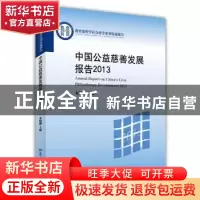 正版 中国公益慈善发展报告:2013:2013 朱健刚主编 北京大学出版