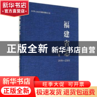 正版 福建省志:1999-2005:外事志 福建省地方志编纂委员会编 社会