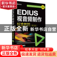 正版 EDIUS视音频制作标准教程 肖一峰编著 科学出版社 978703041