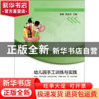 正版 幼儿园手工训练与实践 张源 西南师范大学出版社 9787562196