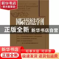 正版 国际经济法学刊:第21卷 第2期(2014) 陈安主编 北京大学出版