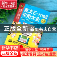 正版 英文E-mail实用大全 张慈庭英语研发团队 江苏凤凰科学技术
