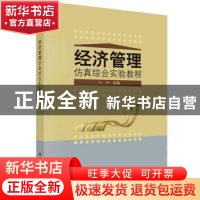 正版 经济管理仿真综合实验教程 何旭主编 科学出版社 9787030412