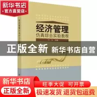 正版 经济管理仿真综合实验教程 何旭主编 科学出版社 9787030412