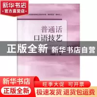 正版 普通话口语技艺 张祖利著 山东人民出版社 9787209056519 书