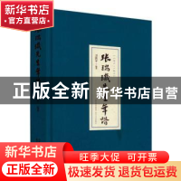 正版 张瑞玑先生年谱(1872-1928)(精) 编者:卫洪平|责编:韩玉峰