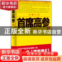 正版 首席高参:长篇小说:4 瑞根 著 二十一世纪出版社 978755680