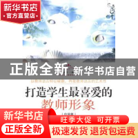 正版 打造学生最喜爱的教师形象(中学篇) 张金迎编著 白山出版社