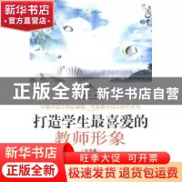 正版 打造学生最喜爱的教师形象(中学篇) 张金迎编著 白山出版社