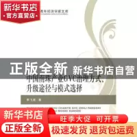 正版 中国南珠产业GVC治理方式、升级途径与模式选择 李飞星著 经