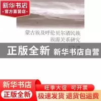 正版 蒙古族及呼伦贝尔诸民族族源关系研究 汪立珍主编 中国社会