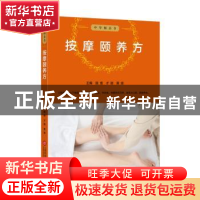 正版 按摩颐养方 施维 上海科学技术文献出版社 9787543979888 书