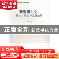 正版 新帝国主义:理论、现实与发展趋势 邢文增著 中国社会科学出