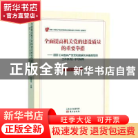 正版 全面提高机关党的建设质量的重要举措——最新《中国共产党