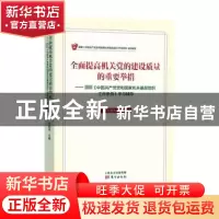 正版 全面提高机关党的建设质量的重要举措——最新《中国共产党