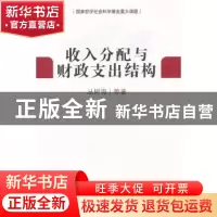 正版 收入分配与财政支出结构 丛树海等著 人民出版社 9787010135