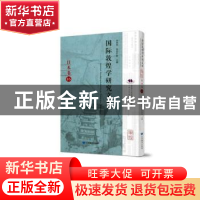 正版 国际敦煌学研究文库:16:日本卷 郑炳林,(日)高田时雄主编