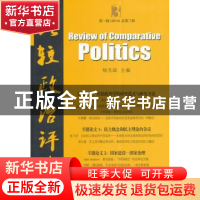 正版 比较政治评论:第一辑 2014(总第三辑) 杨光斌主编 中国社会