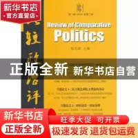 正版 比较政治评论:第一辑 2014(总第三辑) 杨光斌主编 中国社会