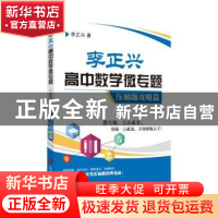 正版 李正兴高中数学微专题——压轴题攻略篇 李正兴 上海社会科