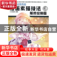 正版 漫画素描技法:6:服装绘制篇 CG动漫社编著 清华大学出版社 9