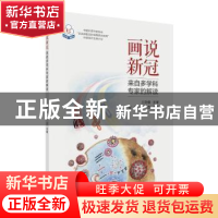 正版 画说新冠——来自多学科专家的解读 宋刚 科学出版社 978703