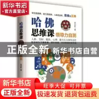 正版 哈佛思维课:领导力自测 尼尔斯著 江苏文艺出版社 978753997