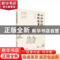 正版 山西俗语典故故事 编者:王中力//王晨|责编:韩玉峰 北岳文艺