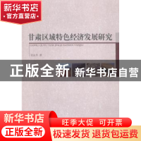 正版 甘肃区域特色经济发展研究 刘永平著 中国社会科学出版社 97