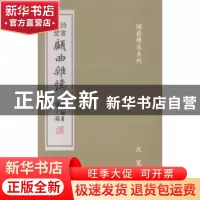 正版 诗书合璧·顾曲杂忆 沈宽纂编 文汇出版社 9787549612116 书