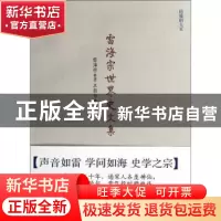 正版 雷海宗世界史文集 雷海宗著 天津人民出版社 9787201087788