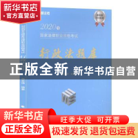 正版 2020年国家法律职业资格考试行政法题库 黄文涛编著 中国政