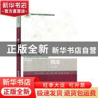 正版 税法 张亮,刘彩霞主编 东北财经大学出版社 9787565437953