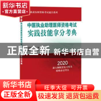 正版 中医执业助理医师资格考试实践技能拿分考典(2020) 吴春虎