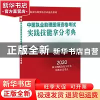 正版 中医执业助理医师资格考试实践技能拿分考典(2020) 吴春虎