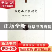 正版 阳明山文化研究 圣辉,陈弘主编 中国社会科学出版社 978751