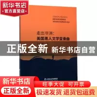 正版 走出非洲 : 美国黑人文学变奏曲 丁月霞 山西经济出版社 978
